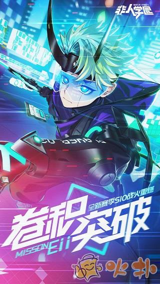 非人学园vivo版截图0