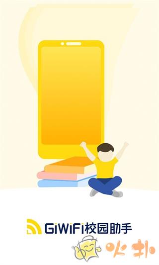 giwifi校园助手截图1