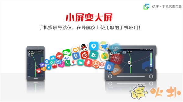 亿连手机互联车机版截图4