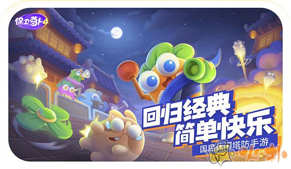 保卫萝卜4应用宝版本截图4