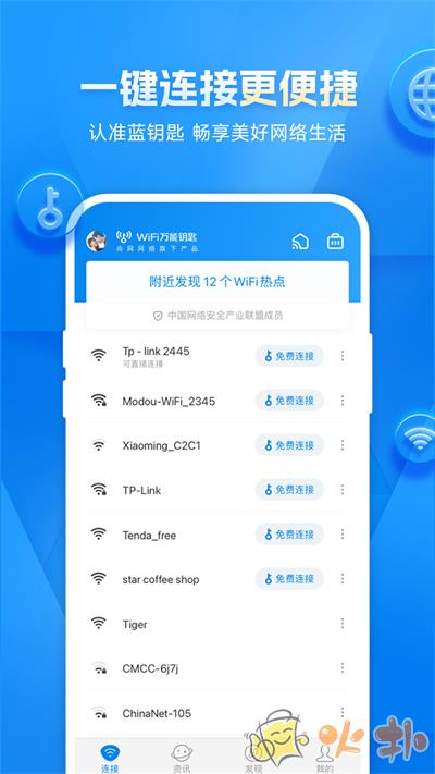 WiFi万能钥匙2023最新版截图1