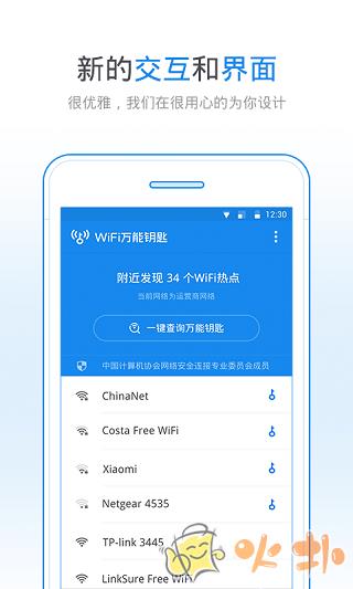 WiFi万能钥匙官方正版截图1