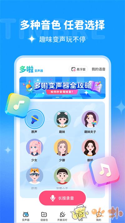 多啦变声器截图2