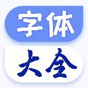 字体大全app