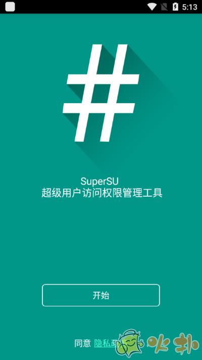 supersu权限管理最新版截图1
