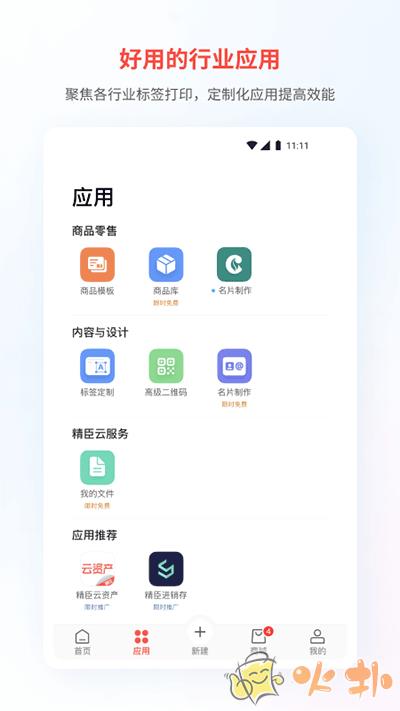 精臣云打印手机版截图0