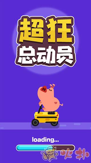 超狂总动员截图0