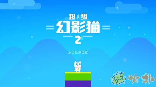 超级幻影猫2破解版截图3