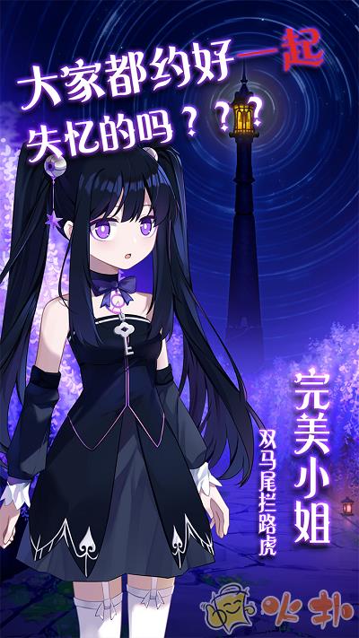 完美小姐她又没猜到结局游戏截图2