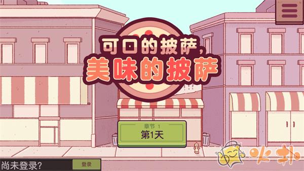 可口的披萨美味的披萨破解版无限金币无限钻石截图0