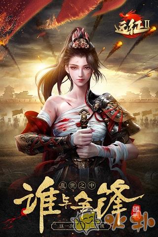 远征2破解版截图0