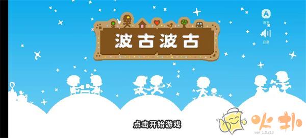 波古波古无限糖果版截图3