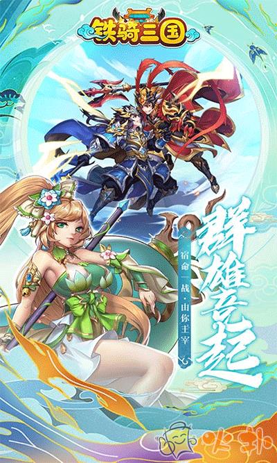 铁骑三国手机版截图0