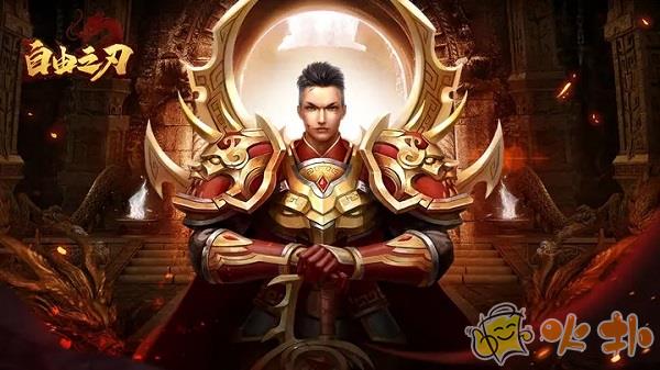 自由之刃之烈火传奇官方版截图0