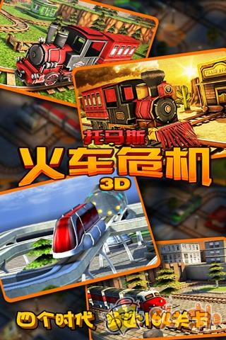 托马斯火车危机3D截图0