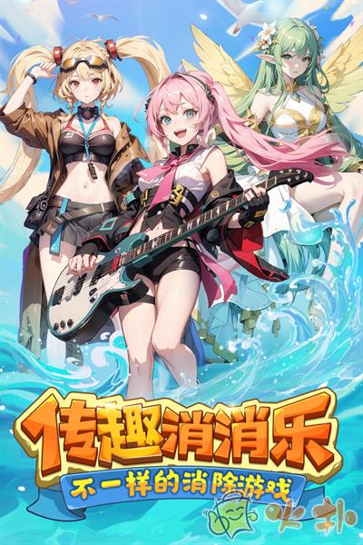 传趣消消乐九游版截图0