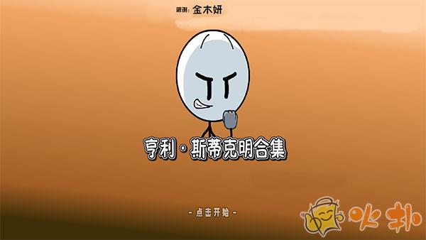 亨利斯蒂克明合集汉化手机版截图1