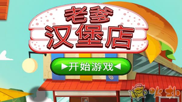 老爹汉堡店中文版截图1