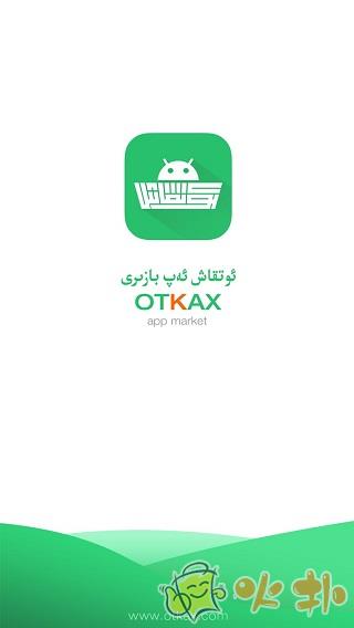 otkax手机版截图0