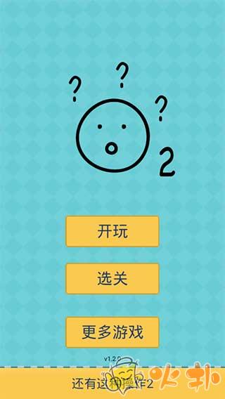 还有这种操作2破解版截图0