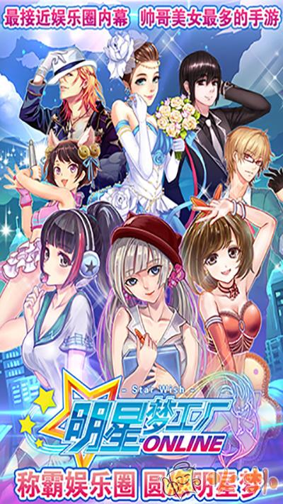 明星梦工厂九游版截图4