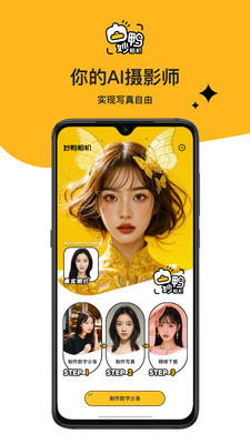 妙鸭相机安卓版截图0