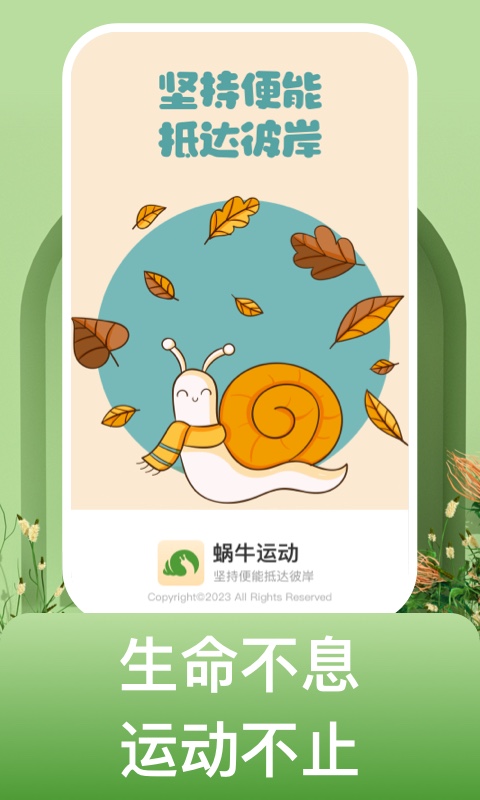 蜗牛运动截图0