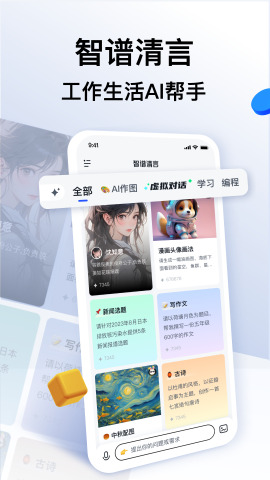 智谱清言app最新版截图0