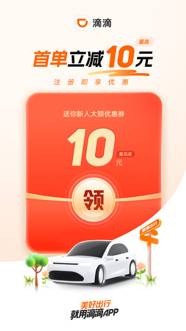 滴滴打车免费APP截图0