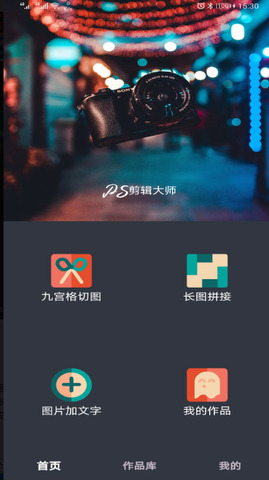 PS剪辑大师截图0