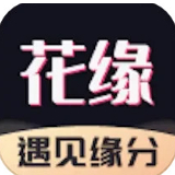 花缘app