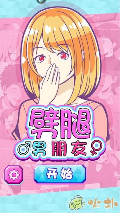 劈腿男朋友截图4