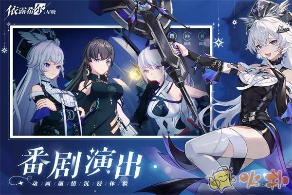 依露希尔星晓哔哩哔哩版截图0