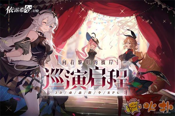 依露希尔星晓哔哩哔哩版截图3