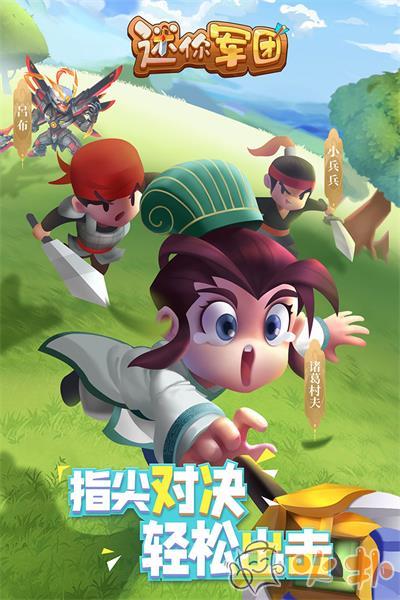 迷你军团九游版截图3