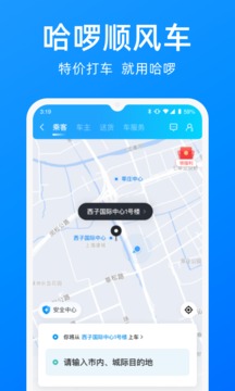 哈喽哈啰顺风车app截图1