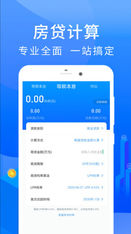 房贷计算器2023年最新版截图1