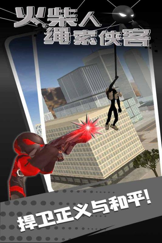 火柴人绳索英雄侠客传安卓版截图0