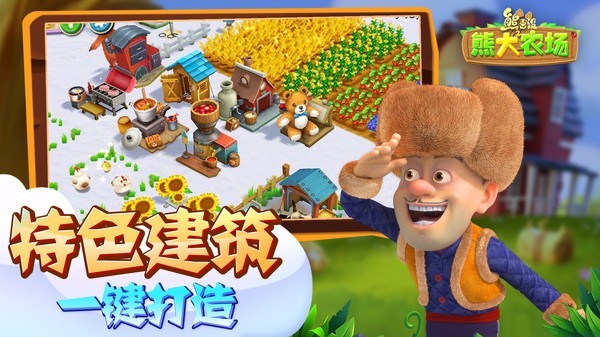 熊出没之熊大农场截图3