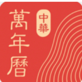 中华万年历官方