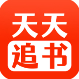 天天追书app
