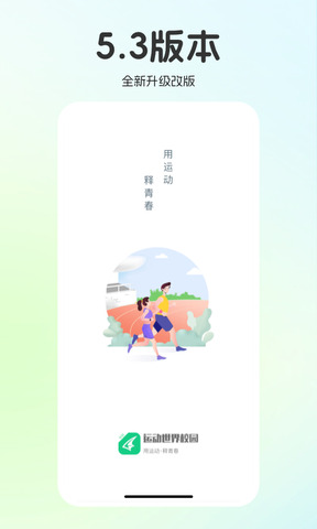 运动世界校园官方版截图0