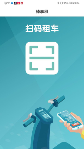 骑享租截图3