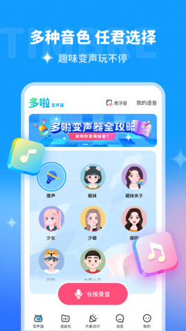 哆啦变声器免费软件截图0