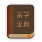 富学宝典