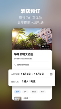 北京环球度假区官方app截图1