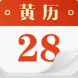 手机正版老黄历