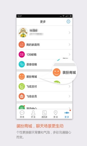 飞信聊天软件app截图0