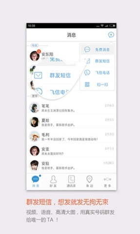 飞信聊天软件app截图1