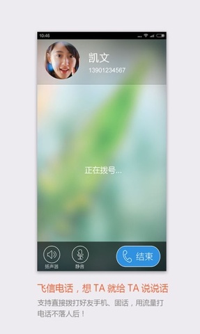 飞信聊天软件app截图2